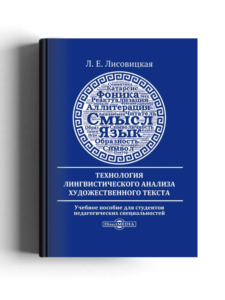 Технология лингвистического анализа художественного текста