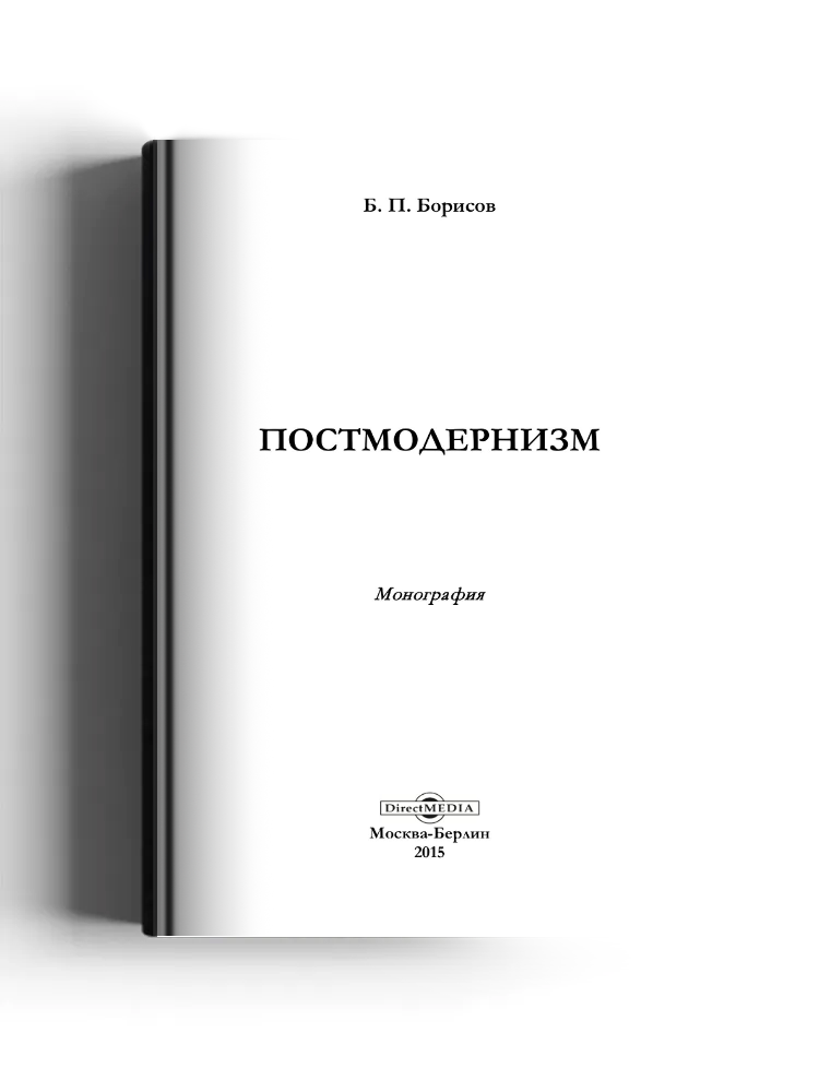 Постмодернизм