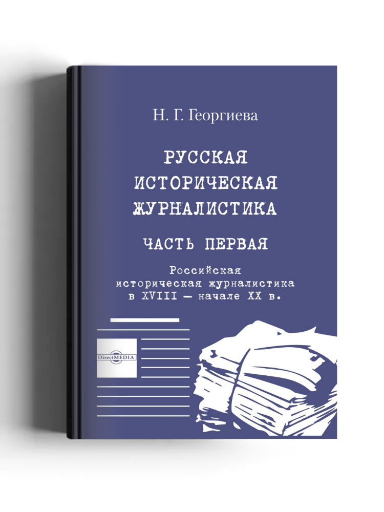Русская историческая журналистика