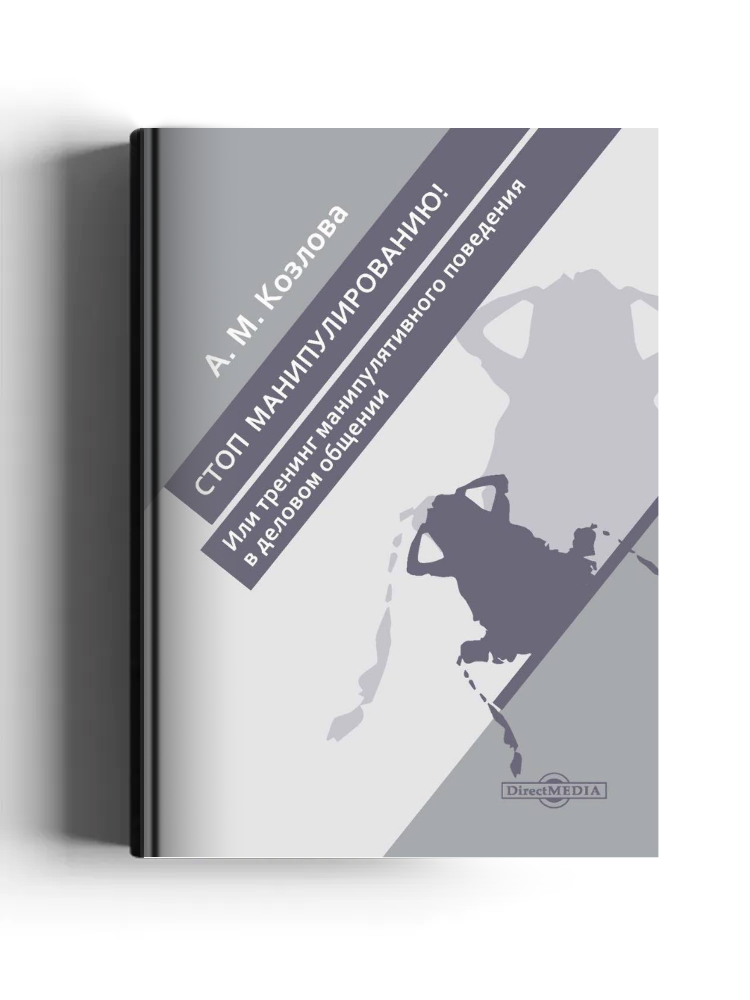 СТОП Манипулированию!