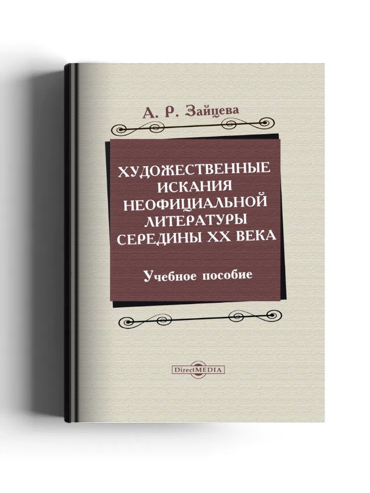Художественные искания неофициальной литературы середины XX века
