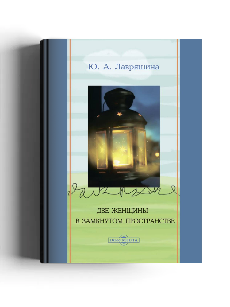 Две женщины в замкнутом пространстве