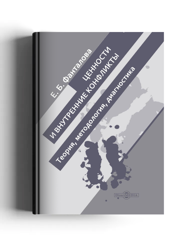 Ценности и внутренние конфликты