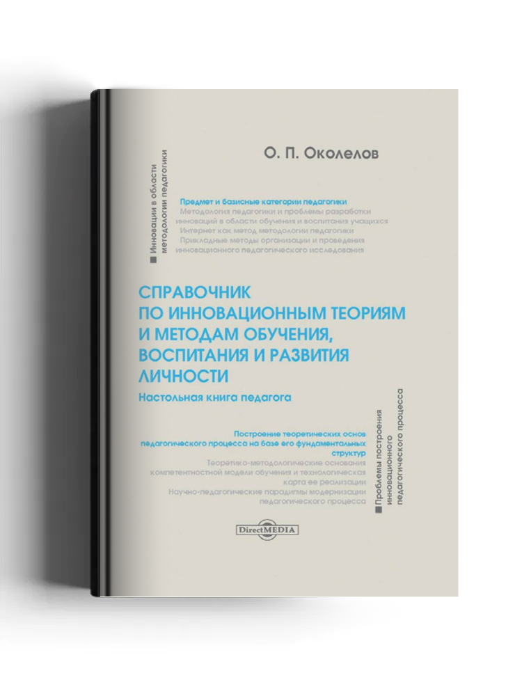 Справочник по инновационным теориям и методам обучения, воспитания и развития личности