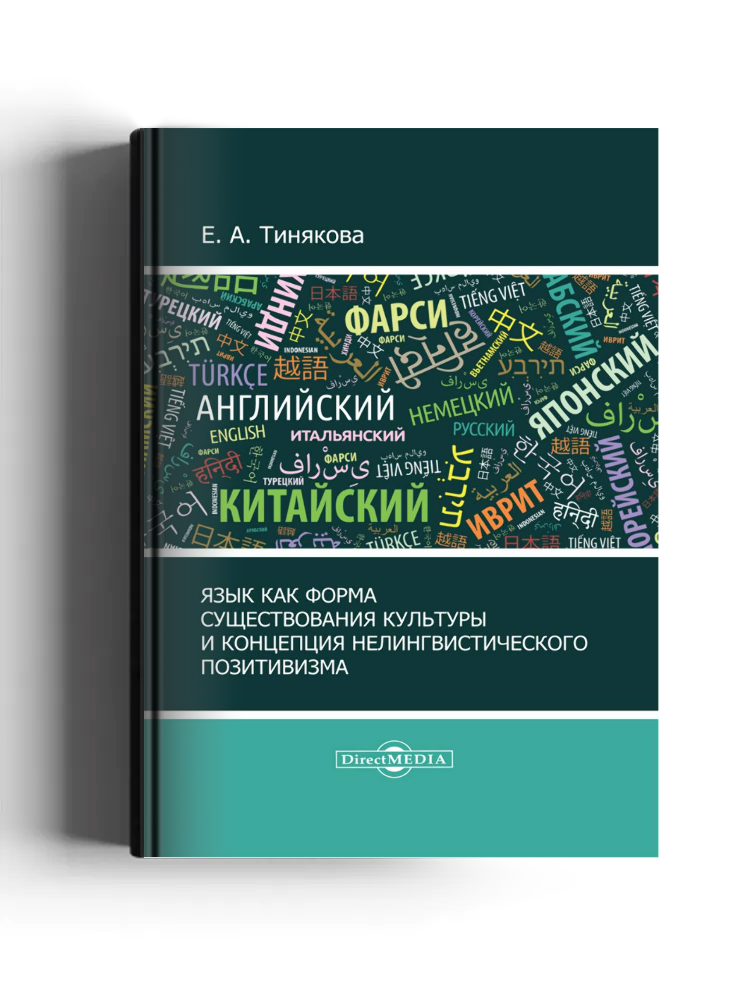Язык как форма существования культуры и концепция нелингвистического позитивизма