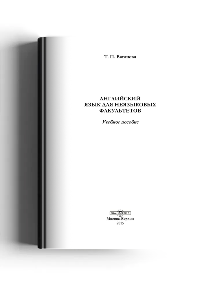 Английский язык для неязыковых факультетов