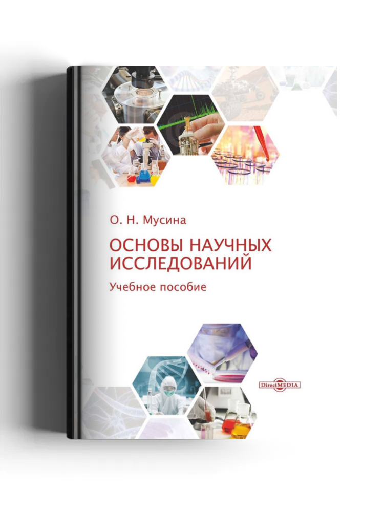 Основы научных исследований