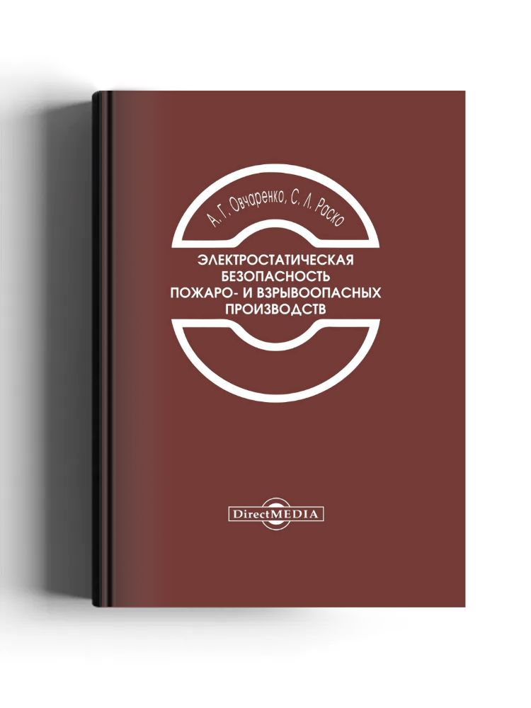 Электростатическая безопасность пожаро- и взрывоопасных производств