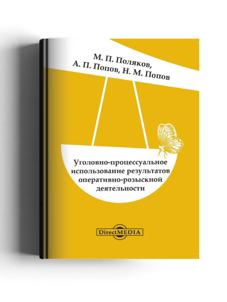 Уголовно-процессуальное использование результатов оперативно-розыскной деятельности