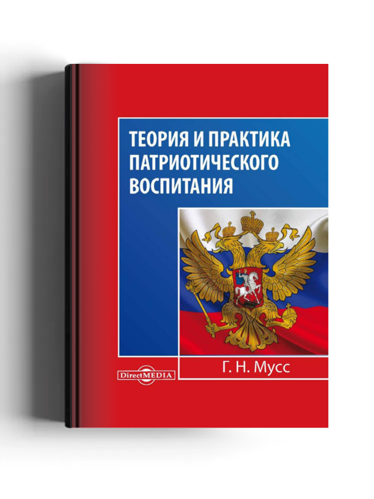 Теория и практика патриотического воспитания