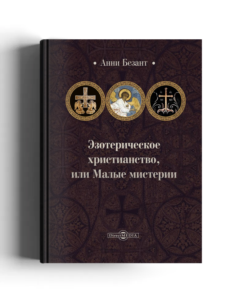 Эзотерическое христианство, или Малые мистерии