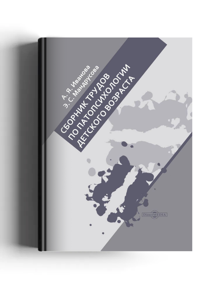 Сборник трудов по патопсихологии детского возраста