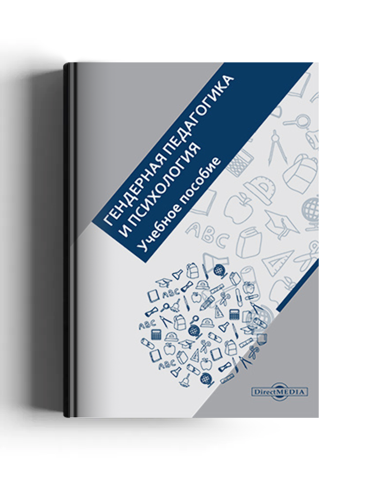 Гендерная педагогика и психология