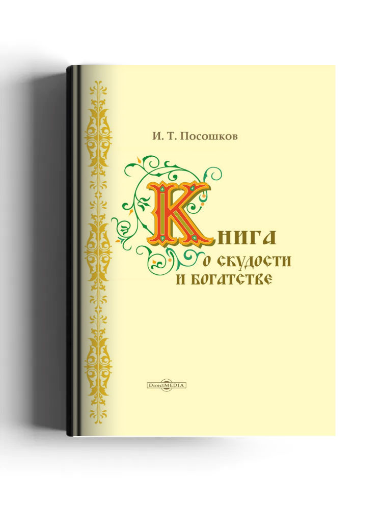 Книга о скудости и богатстве