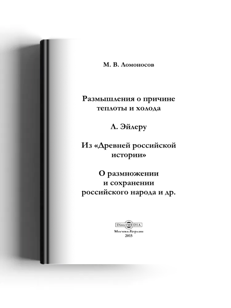 Размышления о причине теплоты и холода. Л. Эйлеру. Из «Древней российской истории». О размножении и сохранении российского народа и др.