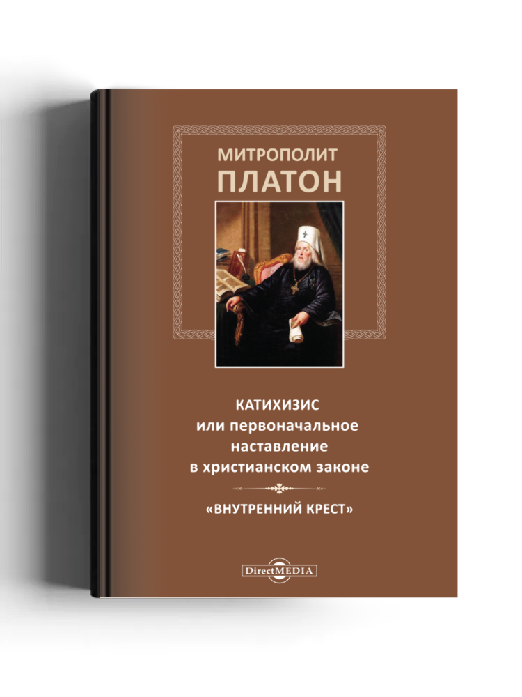 Катихизис или первоначальное наставление в христианском законе. «Внутренний крест»