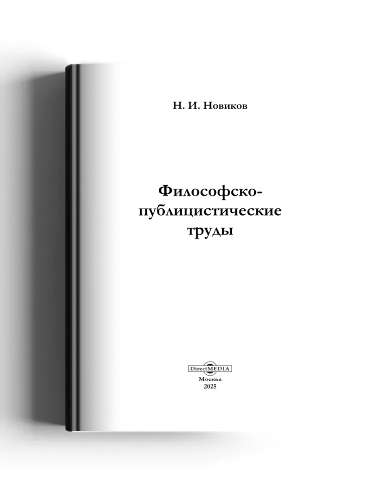 Философско-публицистические труды