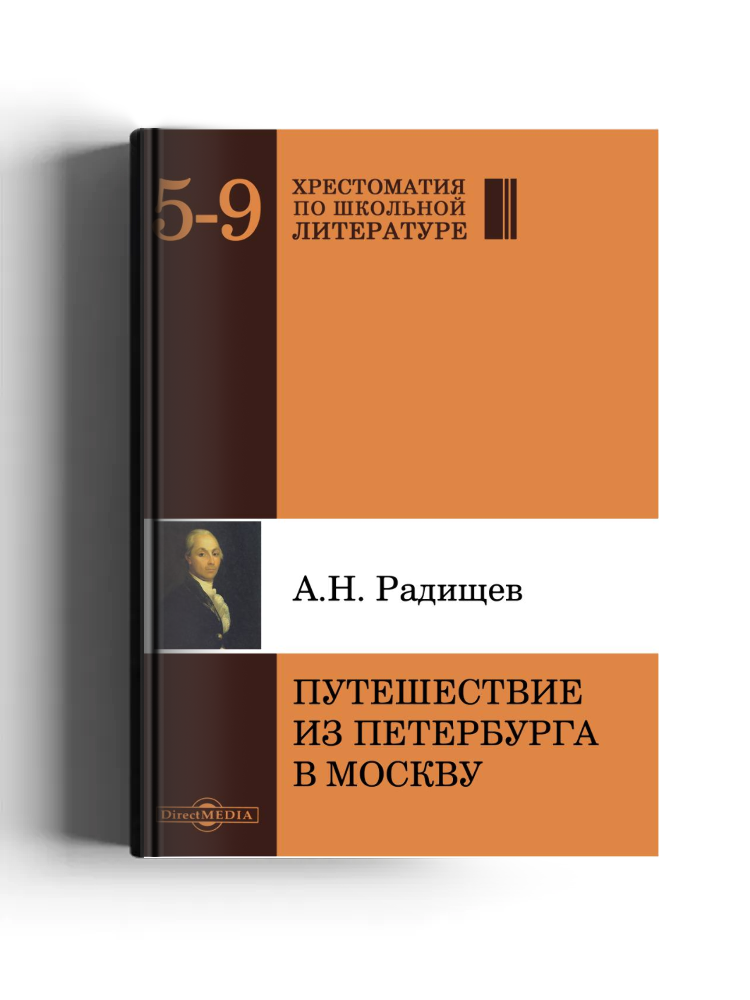 Путешествие из Петербурга в Москву