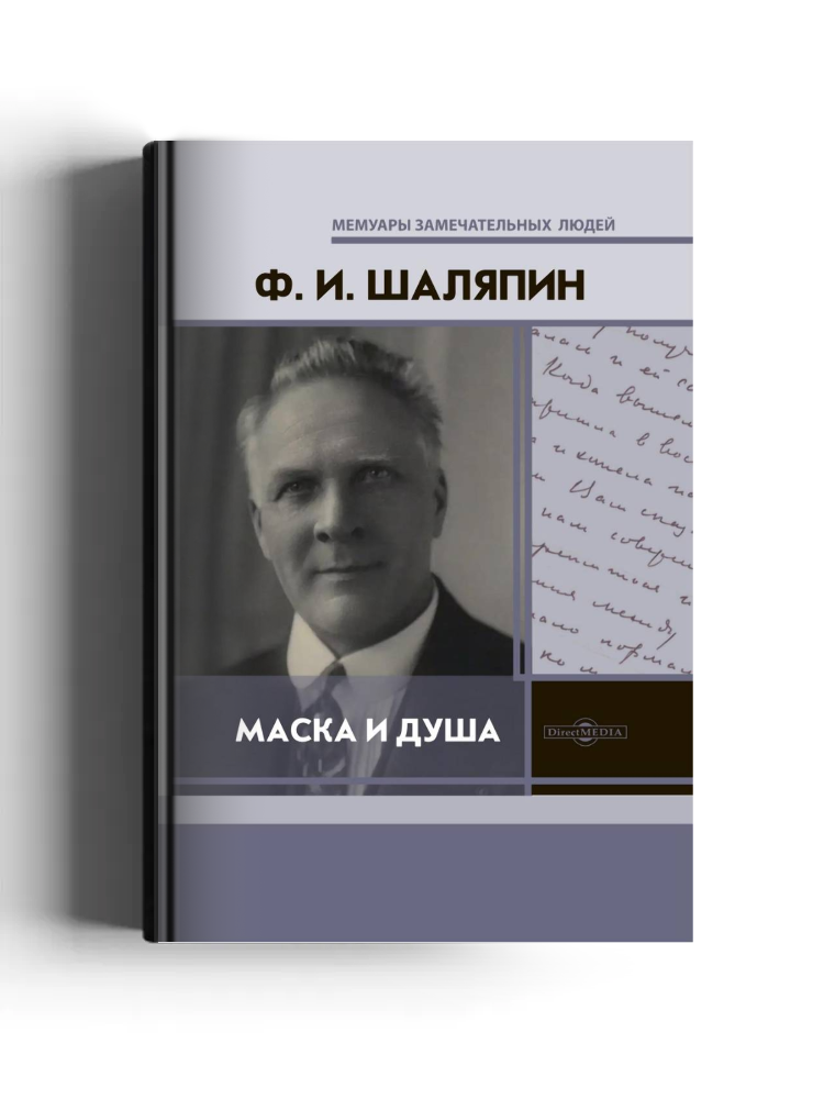 Маска и душа