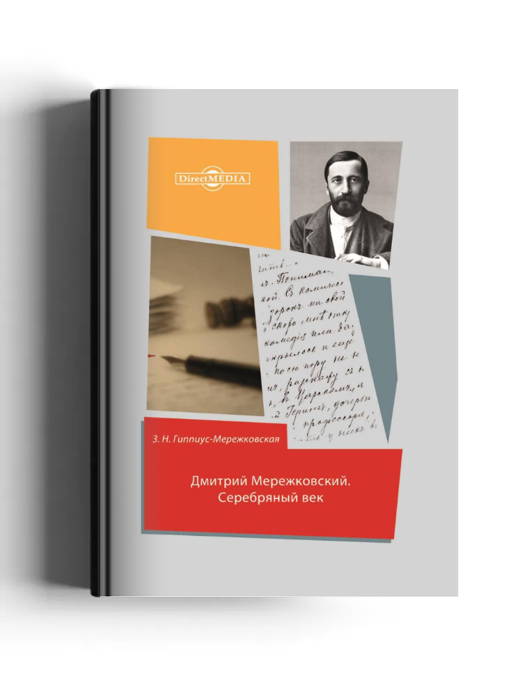 Дмитрий Мережковский