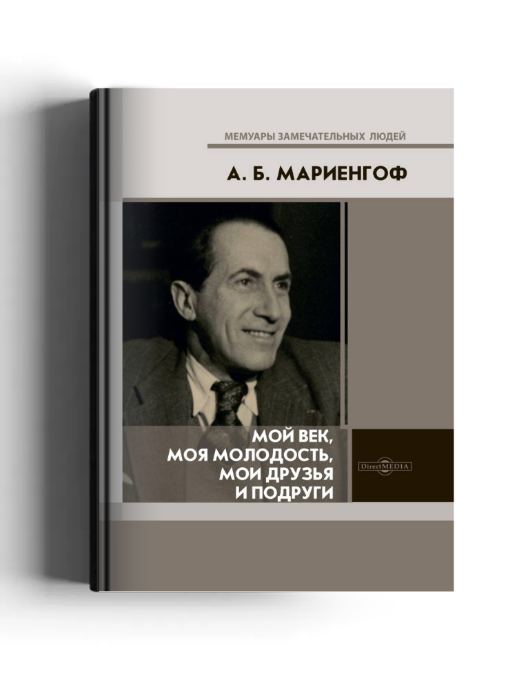 Мой век, моя молодость, мои друзья и подруги