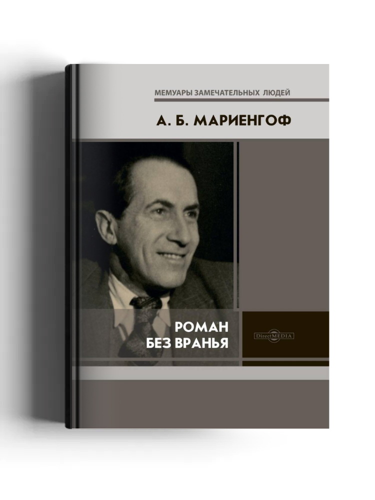 Роман без вранья