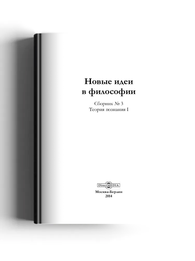 Новые идеи в философии