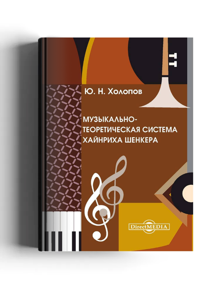 Музыкально-теоретическая система Хайнриха Шенкера