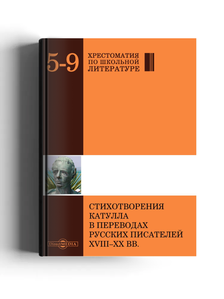 Стихотворения Катулла в переводах русских писателей XVIII–XX вв.