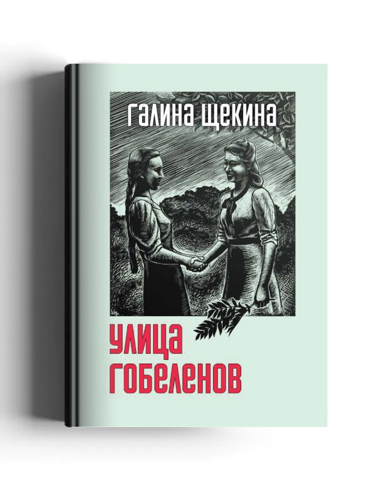 Улица Гобеленов