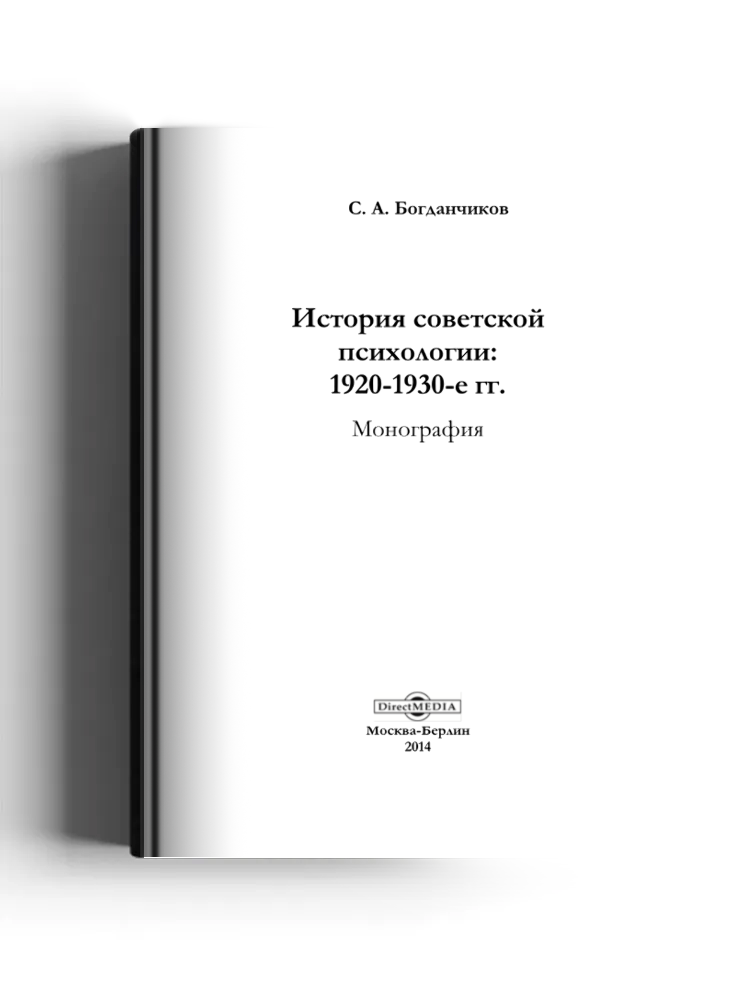 История советской психологии