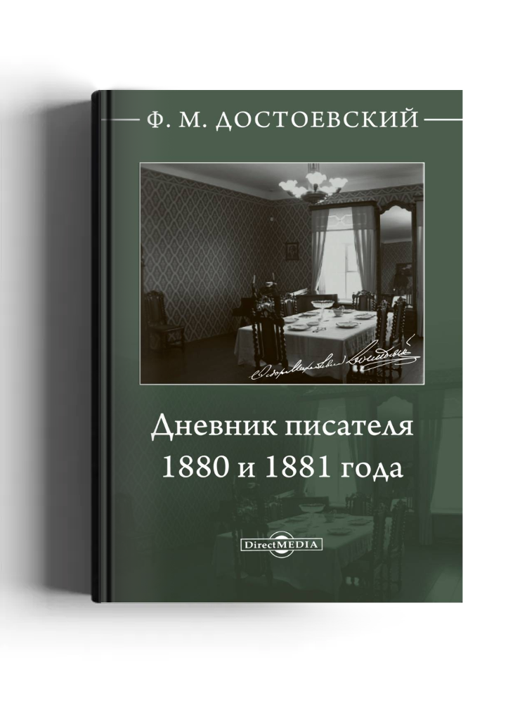 Дневник писателя, 1880 и 1881 года