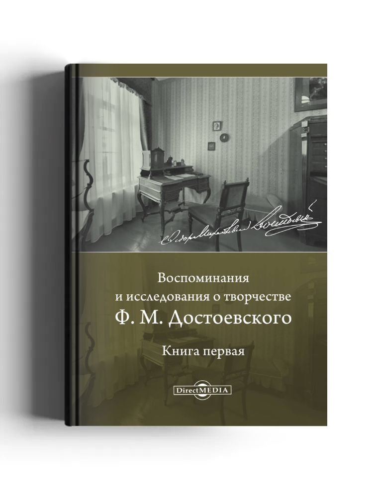 Воспоминания и исследования о творчестве Ф. М. Достоевского