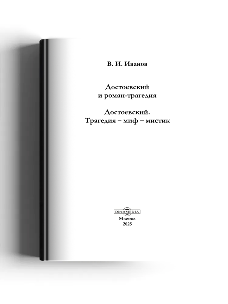 Достоевский и роман-трагедия. Достоевский. Трагедия – миф – мистик