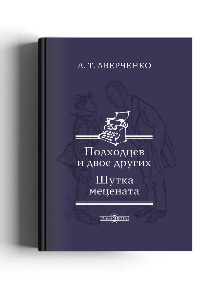 Подходцев и двое других. Шутка мецената