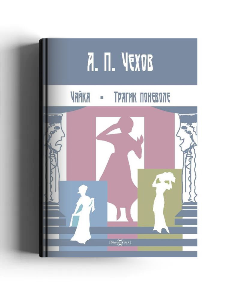 Чайка. Трагик поневоле
