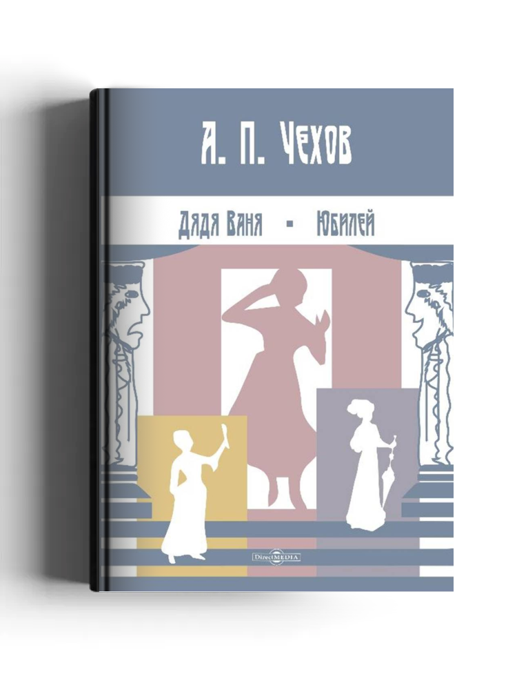 Дядя Ваня. Юбилей