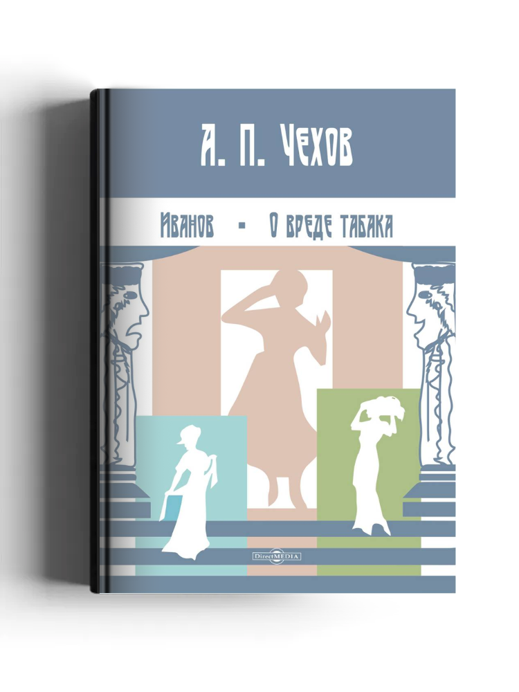 Иванов: драма в 4 действиях. О вреде табака: сцена-монолог в 1 действии