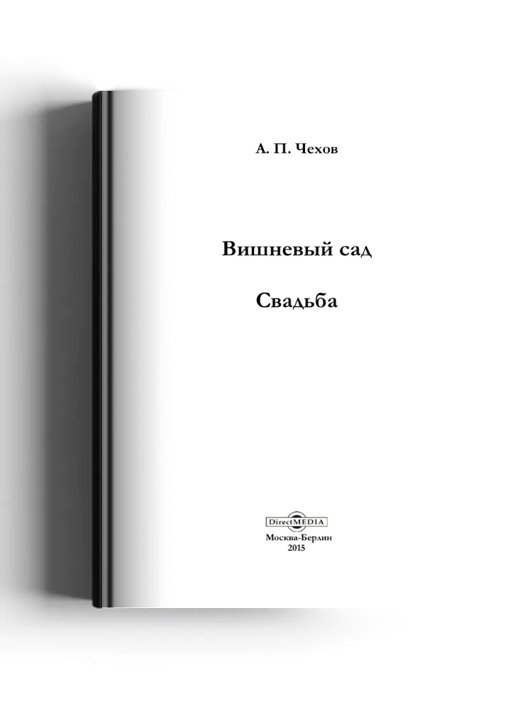 Вишневый сад. Свадьба