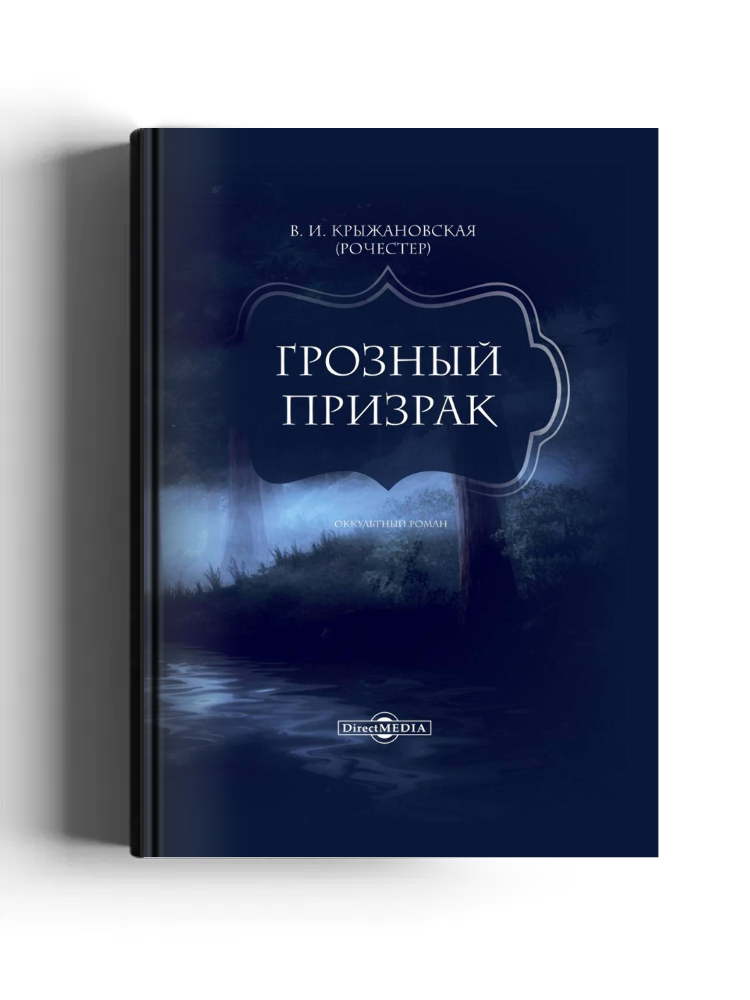 Грозный призрак