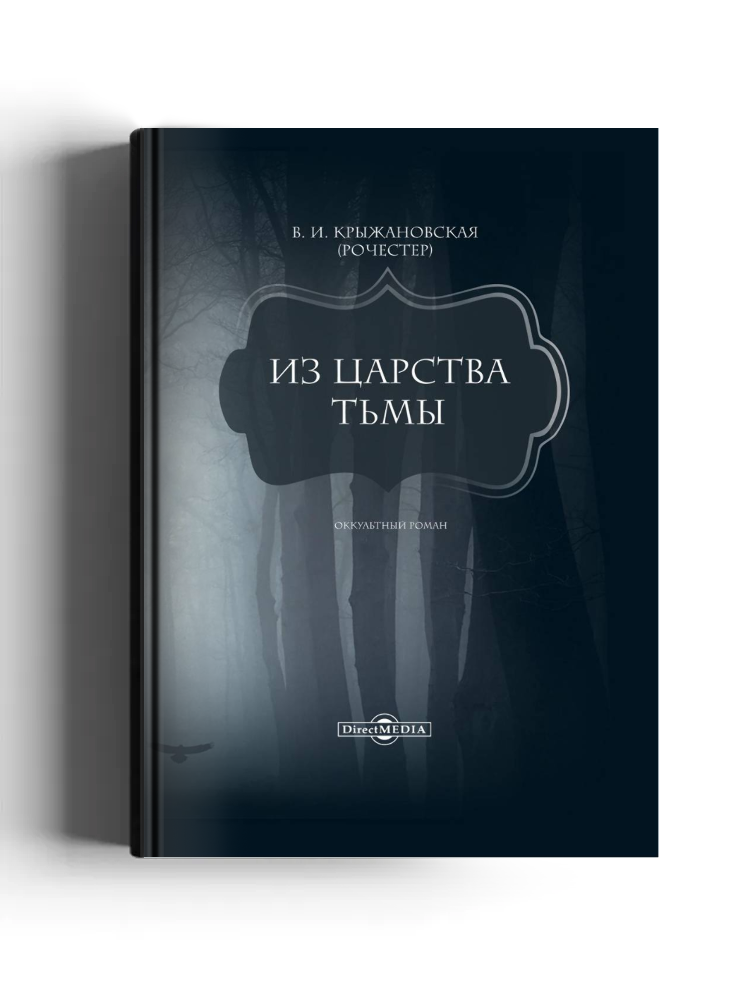 Из царства тьмы