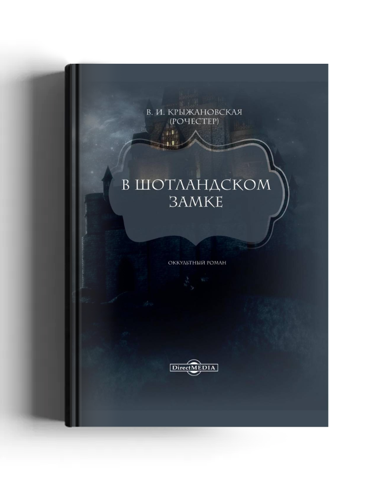 В Шотландском замке