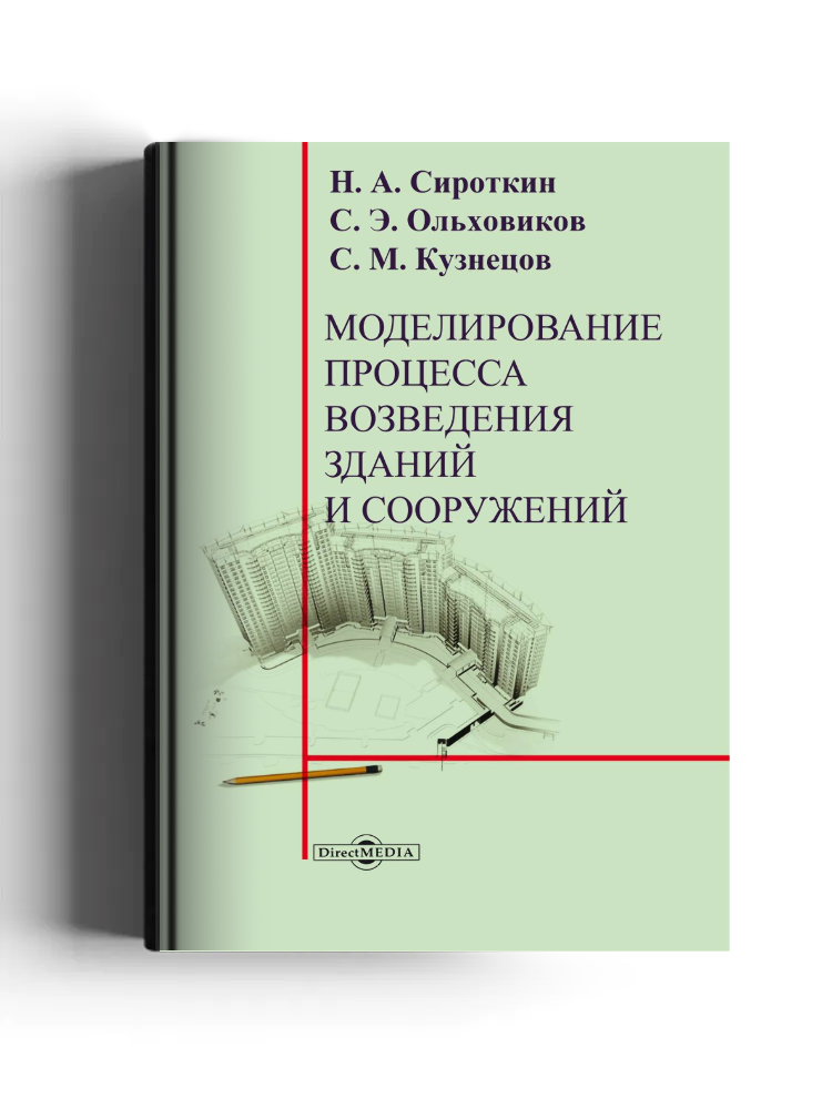 Моделирование процесса возведения зданий и сооружений