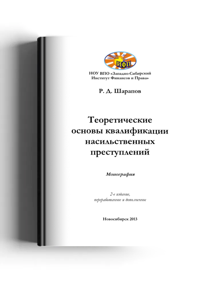 Теоретические основы квалификации насильственных преступлений
