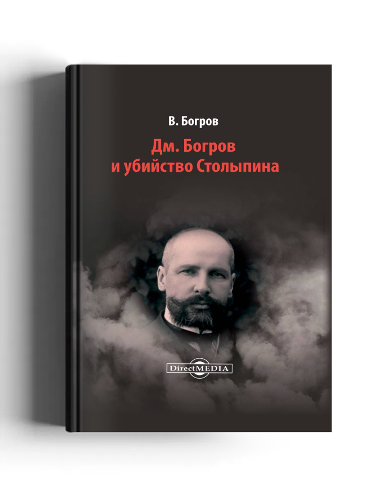 Дм. Богров и убийство Столыпина