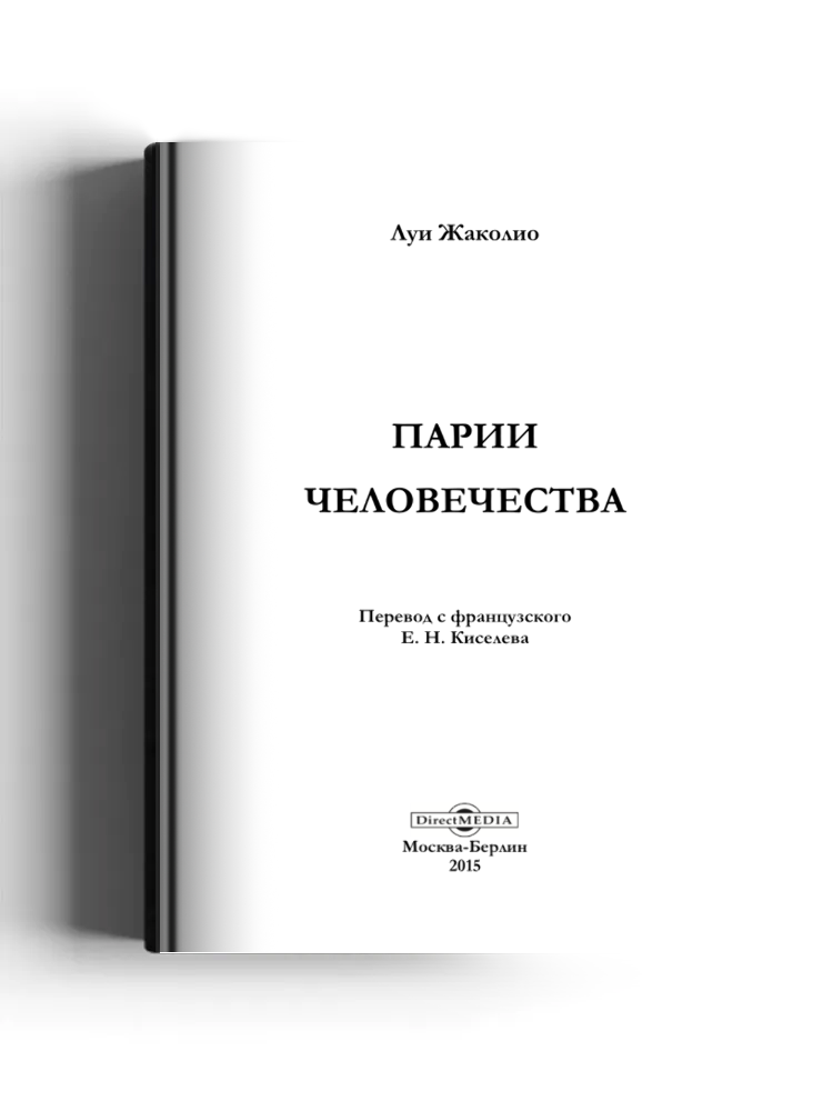 Парии человечества