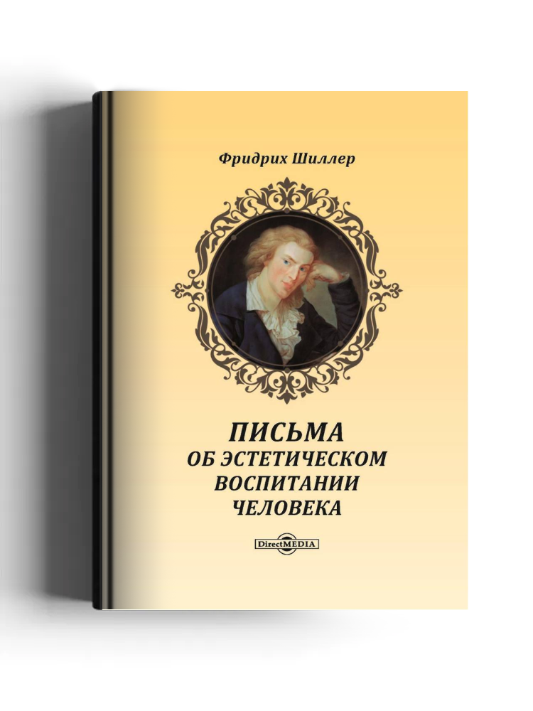Письма об эстетическом воспитании человека
