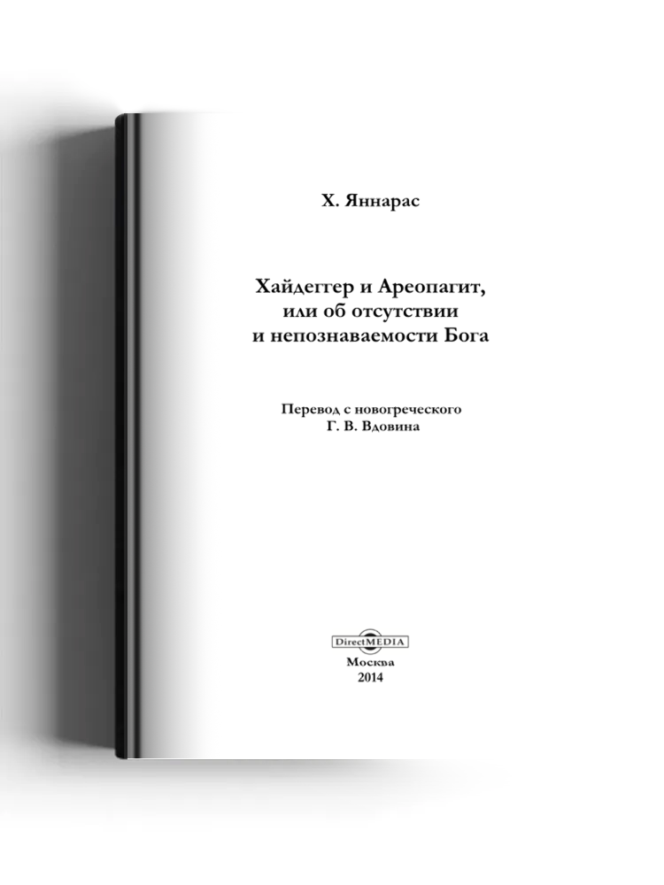 Хайдеггер и Ареопагит, или об отсутствии и непознаваемости Бога