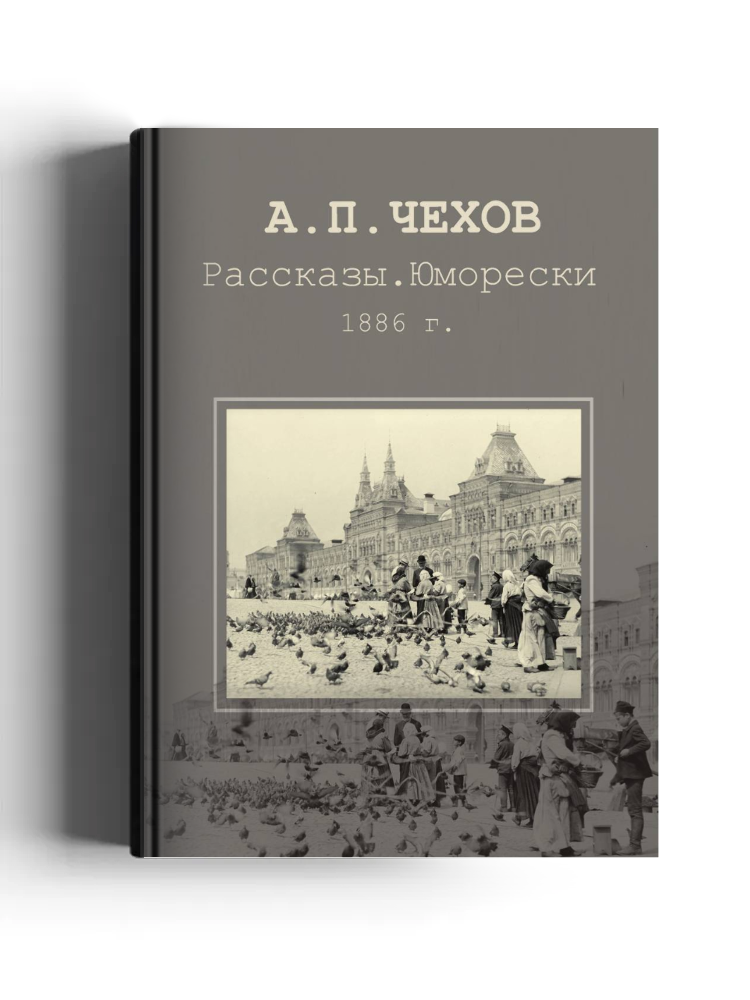 Рассказы. Юморески. 1886 г.