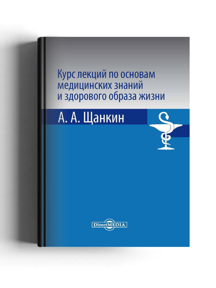 Курс лекций по основам медицинских знаний и здорового образа жизни